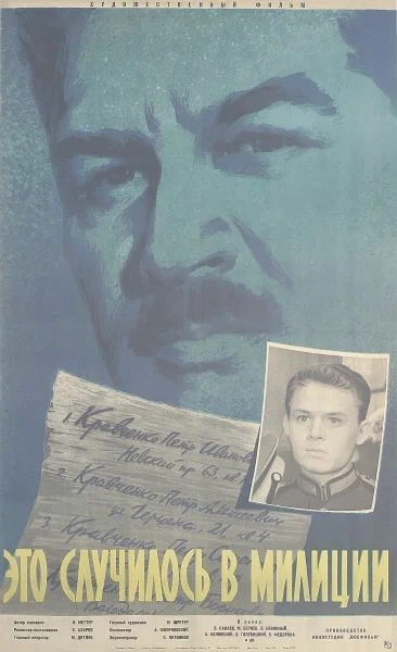Постер: Это случилось в милиции